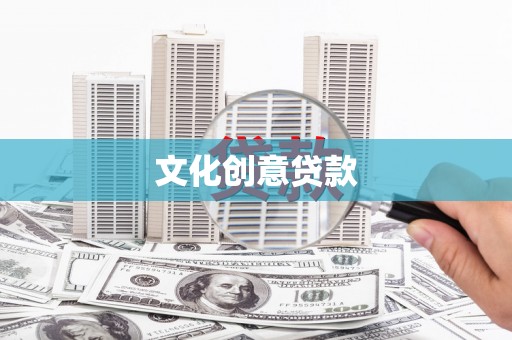 伽师文化创意贷款