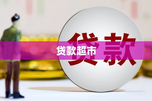 伽师贷款超市