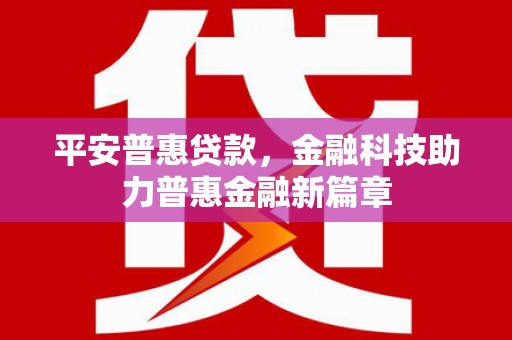 伽师平安普惠贷款，金融科技助力普惠金融新篇章