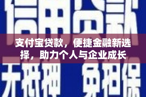 伽师支付宝贷款，便捷金融新选择，助力个人与企业成长
