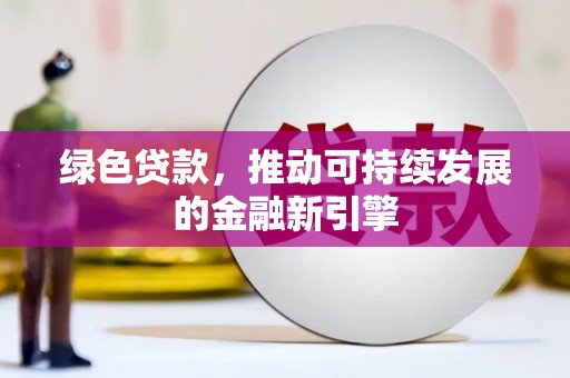 伽师绿色贷款，推动可持续发展的金融新引擎