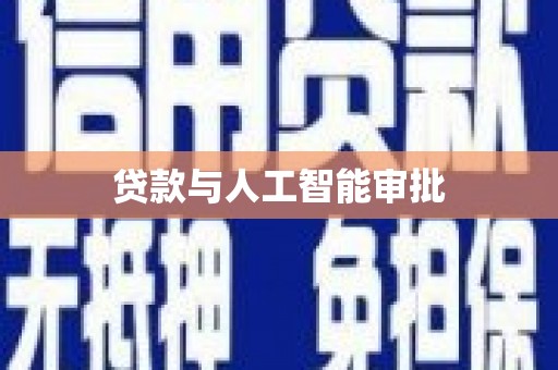 伽师贷款与人工智能审批