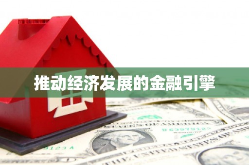 伽师推动经济发展的金融引擎