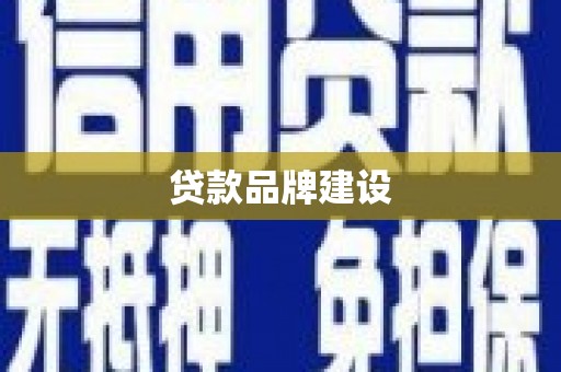 伽师贷款品牌建设