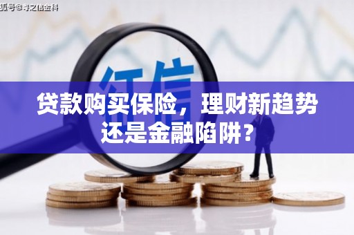 伽师贷款购买保险，理财新趋势还是金融陷阱？