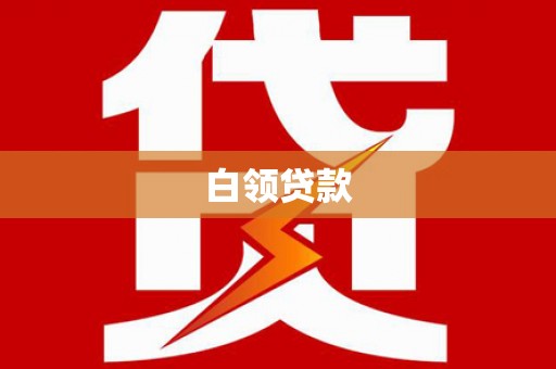 伽师白领贷款