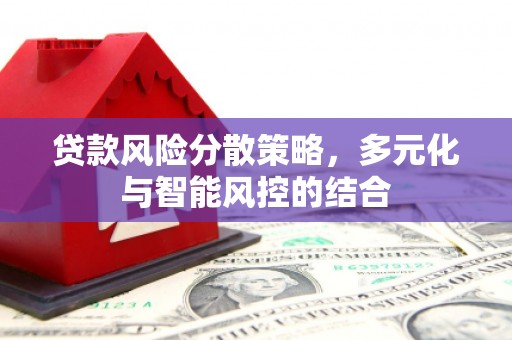 伽师贷款风险分散策略，多元化与智能风控的结合