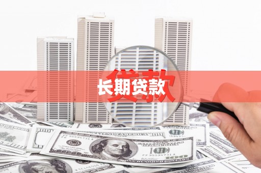 伽师长期贷款