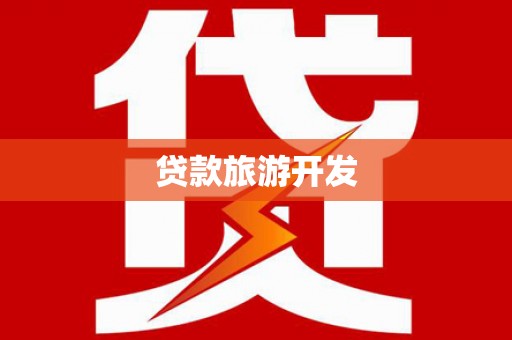 伽师贷款旅游开发