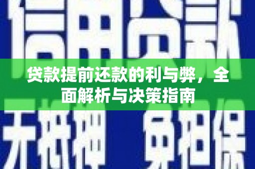 伽师贷款提前还款的利与弊，全面解析与决策指南