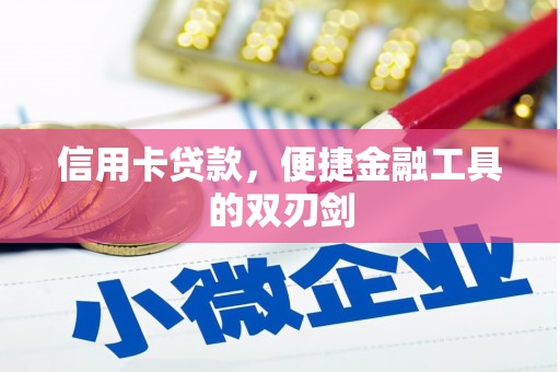 伽师信用卡贷款，便捷金融工具的双刃剑