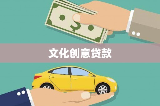 伽师文化创意贷款