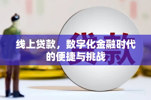 伽师线上贷款，数字化金融时代的便捷与挑战