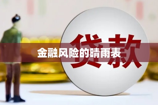 伽师金融风险的晴雨表