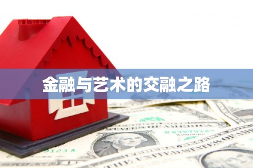 伽师金融与艺术的交融之路