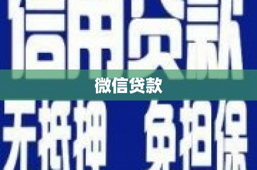 伽师微信贷款