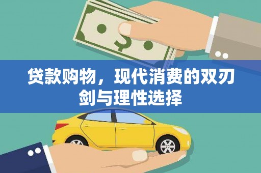 伽师贷款购物，现代消费的双刃剑与理性选择