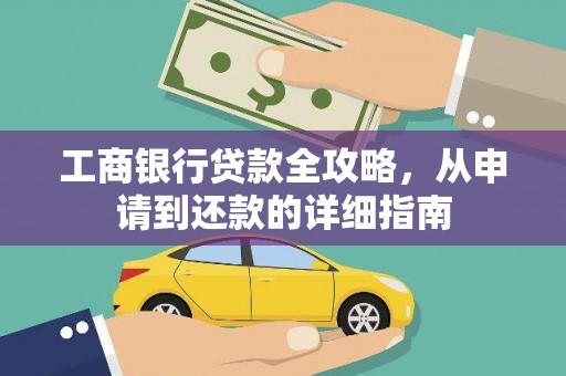 伽师工商银行贷款全攻略，从申请到还款的详细指南