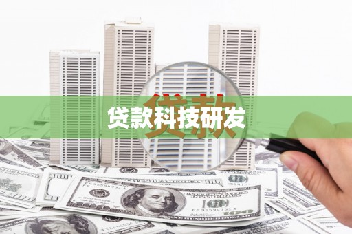 伽师贷款科技研发