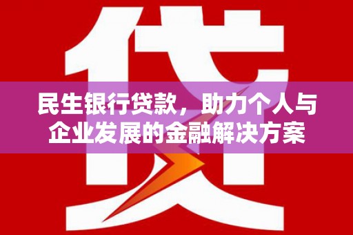 伽师民生银行贷款，助力个人与企业发展的金融解决方案