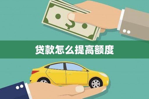 伽师贷款怎么提高额度
