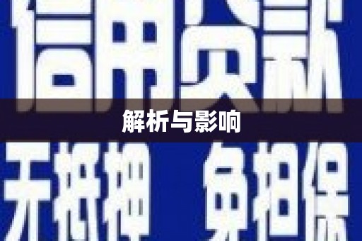 伽师解析与影响