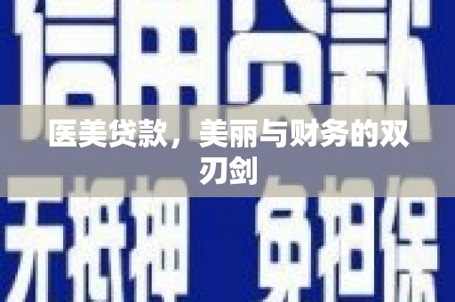 伽师医美贷款，美丽与财务的双刃剑