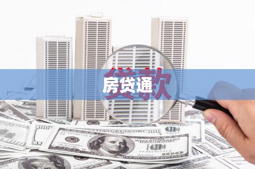 伽师房贷通
