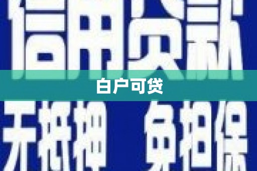 伽师白户可贷
