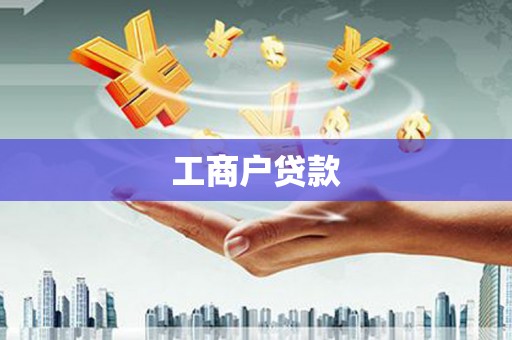 伽师工商户贷款