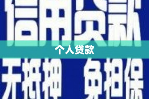 伽师个人贷款