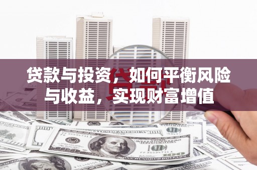 伽师贷款与投资，如何平衡风险与收益，实现财富增值