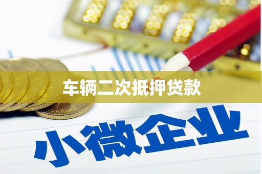 伽师车辆二次抵押贷款