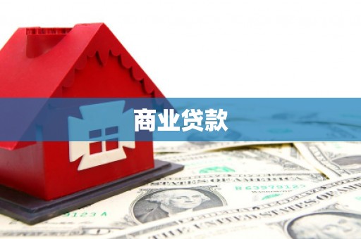 伽师商业贷款