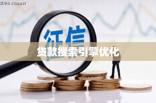 伽师贷款搜索引擎优化