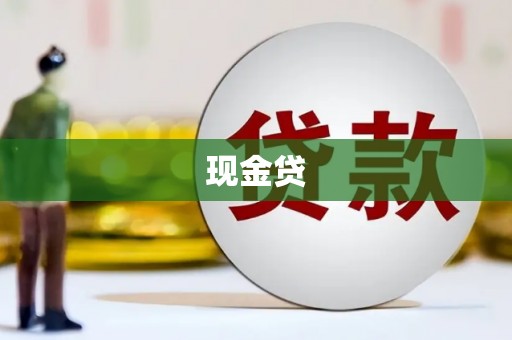 伽师现金贷