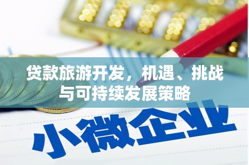 伽师贷款旅游开发，机遇、挑战与可持续发展策略