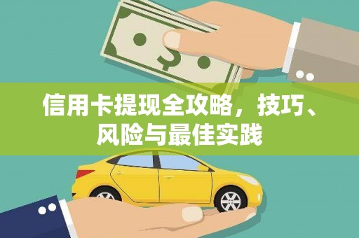 伽师信用卡提现全攻略，技巧、风险与最佳实践