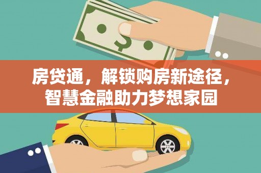 伽师房贷通，解锁购房新途径，智慧金融助力梦想家园