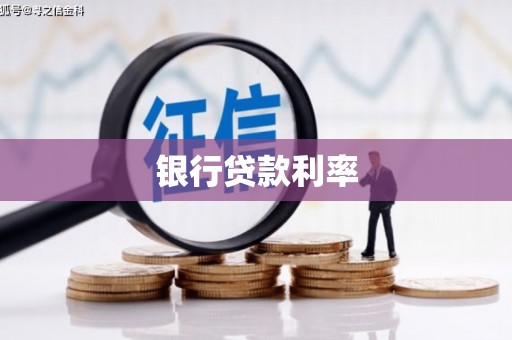 伽师银行贷款利率