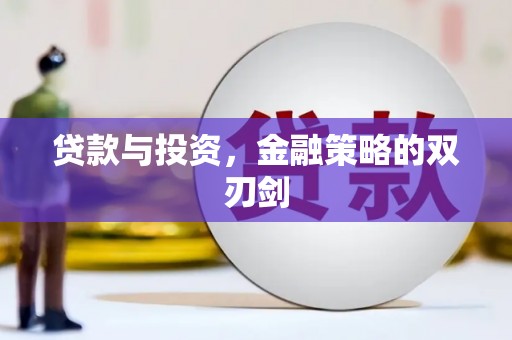 伽师贷款与投资，金融策略的双刃剑
