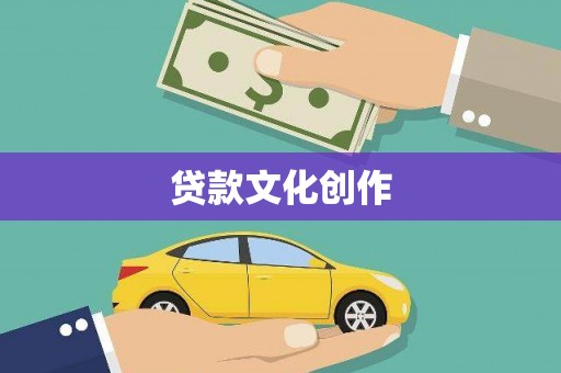 伽师贷款文化创作