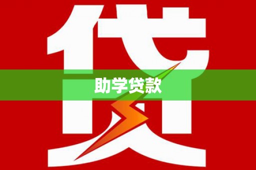 伽师助学贷款