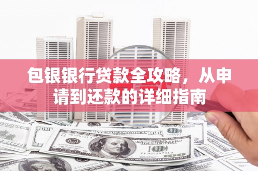 伽师包银银行贷款全攻略，从申请到还款的详细指南