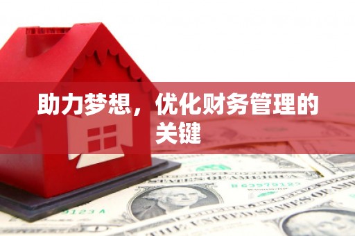 伽师助力梦想，优化财务管理的关键