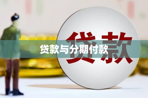 伽师贷款与分期付款