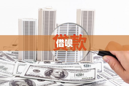 伽师借呗