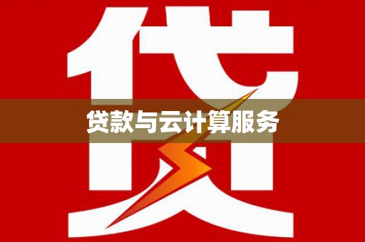 伽师贷款与云计算服务