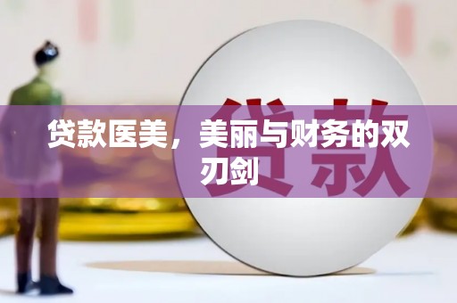 伽师贷款医美，美丽与财务的双刃剑