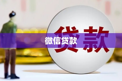 伽师微信贷款